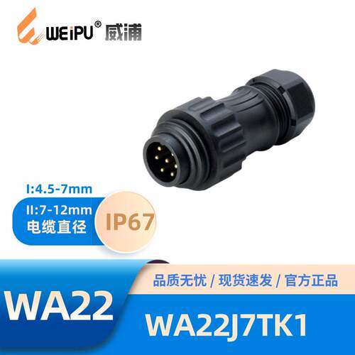 WEIPU威浦WA22型7针夹爪锁紧电缆插头WA22J7TK1焊接6+PE热塑PA66