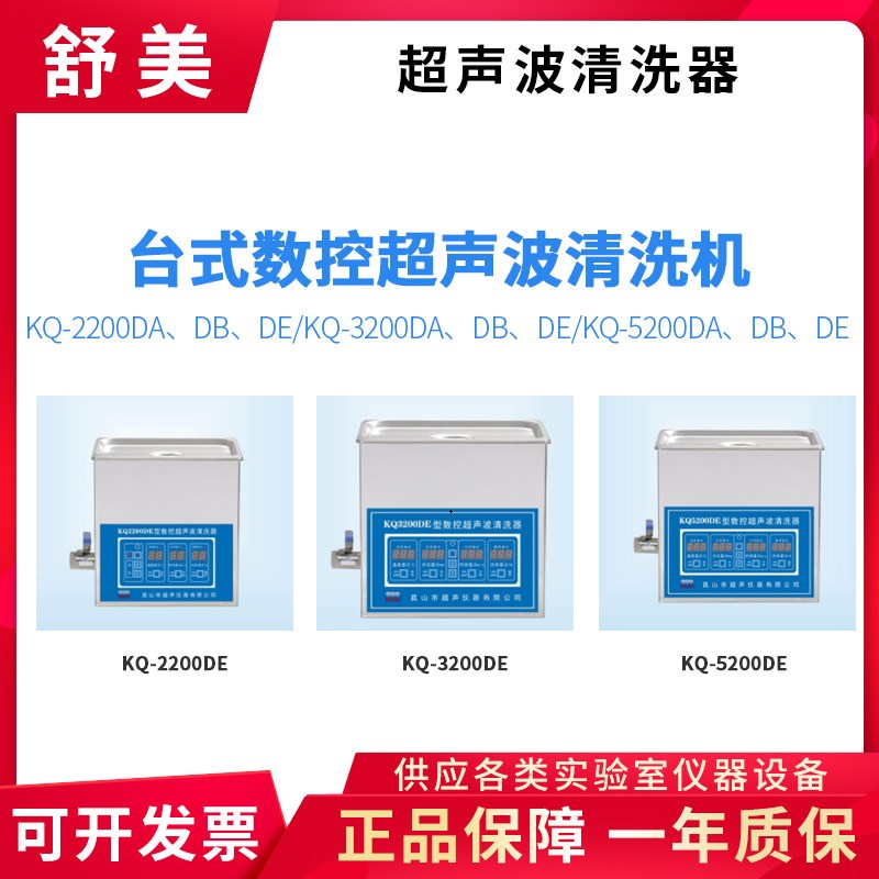 昆山舒美KQ2200DA KQ3200DA KQ5200DA DB DE数控超声波清洗机器