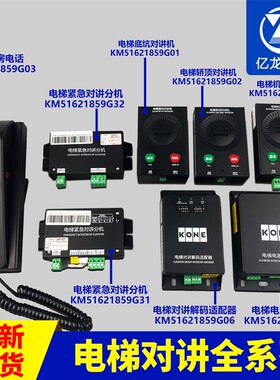 通力电梯KM51621859G03G01G02G04G05G31G32底坑轿顶对讲机房话机