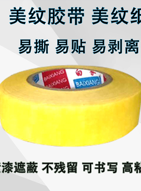 美纹纸胶带汽车喷漆遮蔽黄色墙面无痕粘贴装饰胶带可书写家具遮蔽