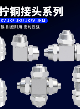 铜镀镍快拧直通变径三通直角隔板JKG JKV JKE JKU JKZA JKM接头