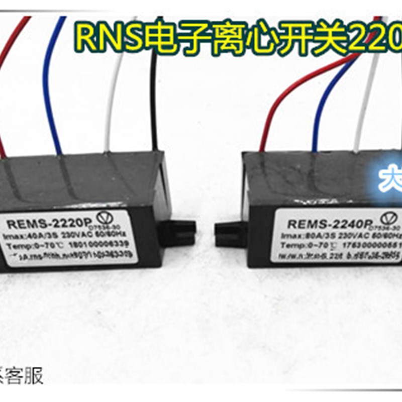 单相电动机配件RNS电子离心开关REMS-220P /240PYCYL系列电机配件