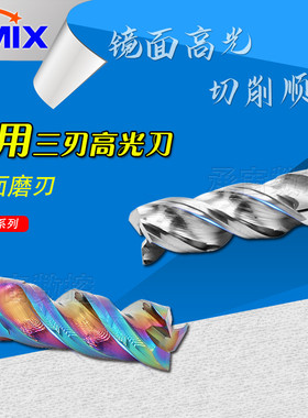 高效铝用铣刀三刃ALG镜面高光加工DMIX德迈斯TLG彩色涂层高光铣刀
