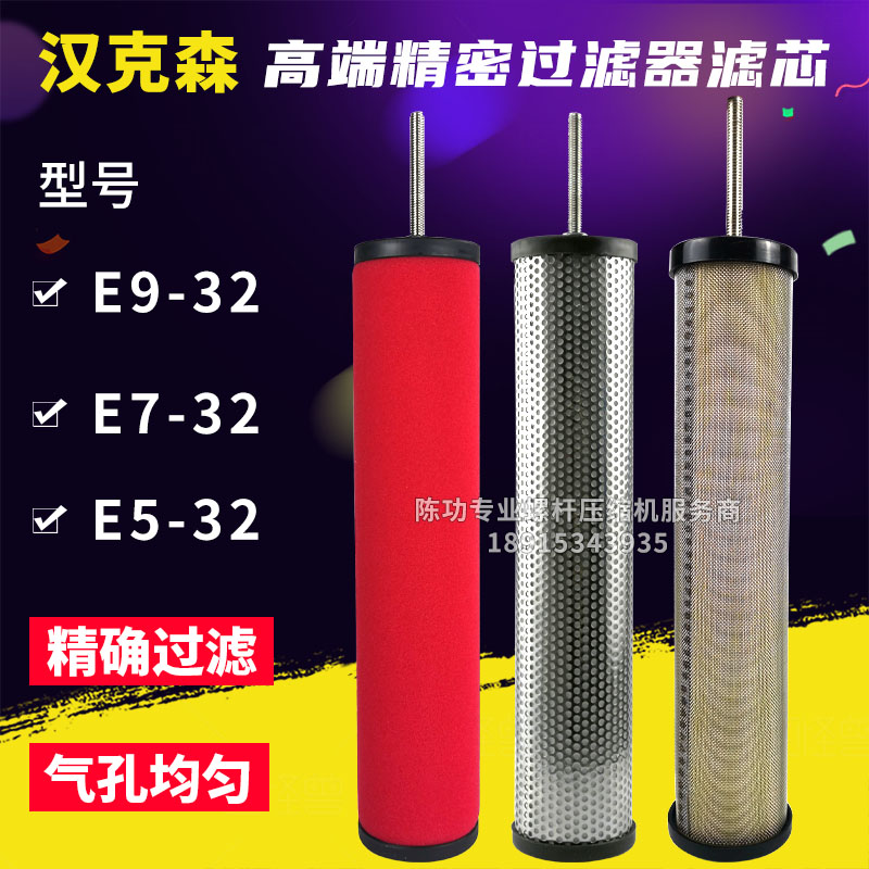汉克森压缩空气精密过滤器滤芯E9-32/E7-32/E5-32/E3-32/E1-32