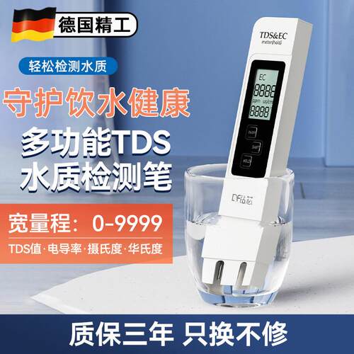 德国tds水质检测笔高精度家用饮用水ph自来水多功能可携式检测仪