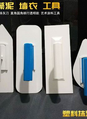 塑料白色抹灰刀墙衣工具批墙抹子硅藻泥艺术腻抛光找平透明抹泥刀