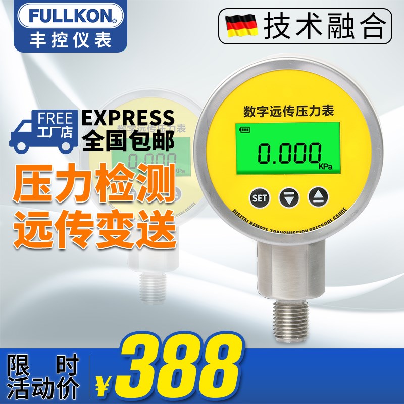 丰控数显远传压力表输出4-20mA带485通讯水压气压油压 数字压力表