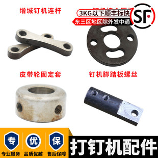 纸箱打钉机配件连杆科增城通用装纸订箱机盛隆钉箱机皮带轮固定套