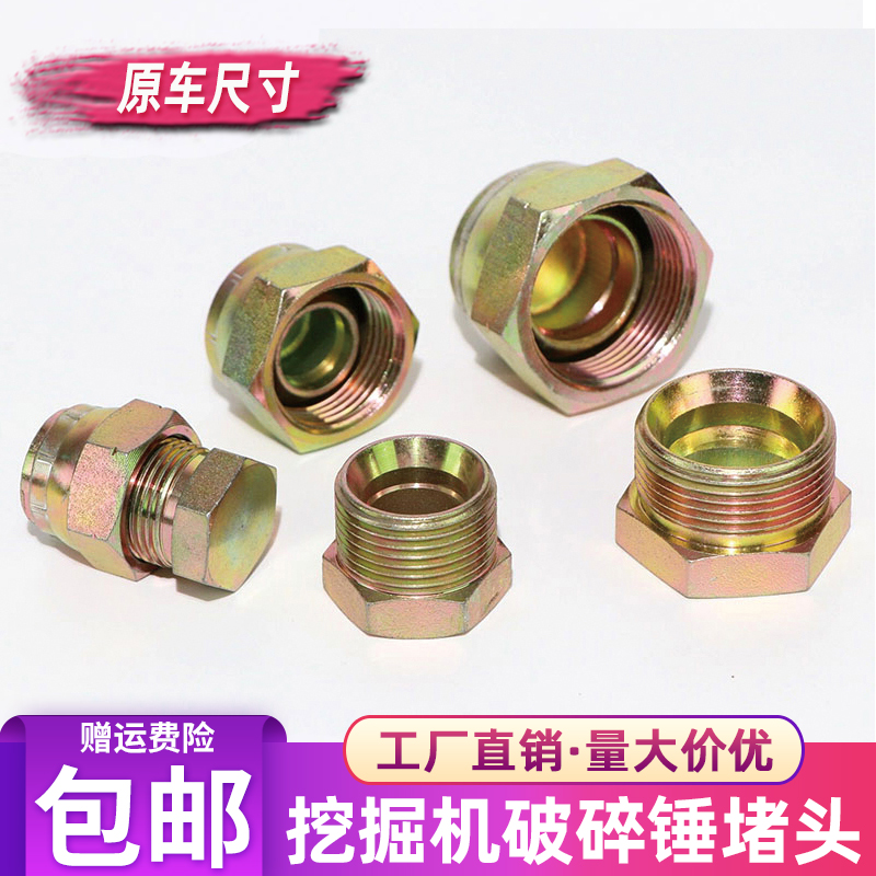 挖掘机破碎锤炮头油管堵头闷头防漏油盖子68/75/100/140/155锤子