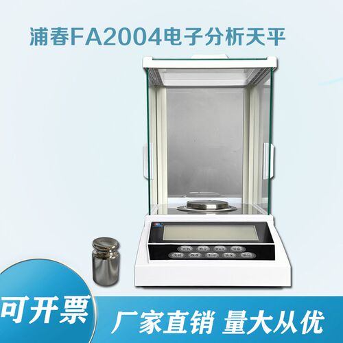 上海浦春产 FA1004 万分之一电子分析天平0.0001g/200g 100g 300g