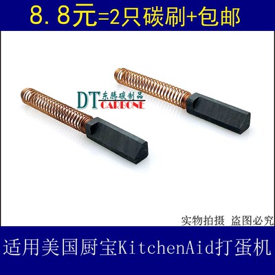适美国厨宝KitchenAid打蛋机和面机搅拌机碳刷5K5SSWHK55K 5K45SS