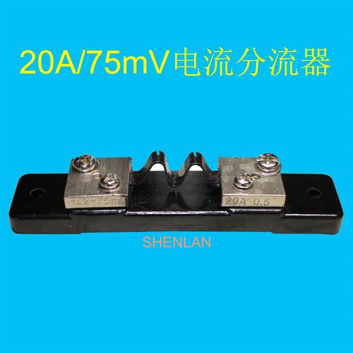 电流分流器 20A/75mV 电流传感器 插槽式分流器 外附分流器
