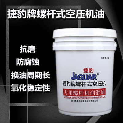 捷豹牌螺杆式空压机油高级冷却液JAGUAR油压缩机螺杆机油包邮18L