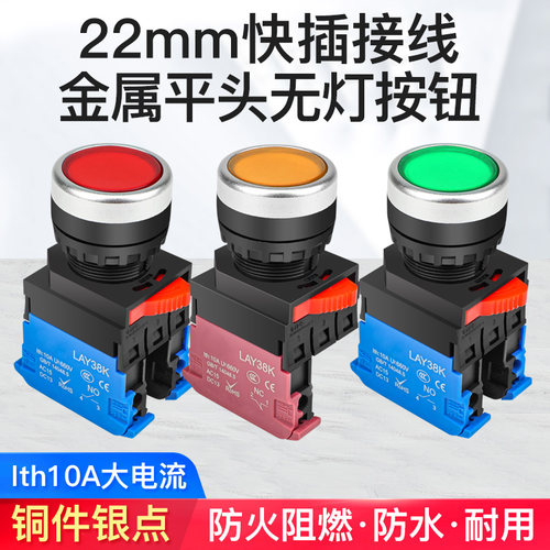 22mm按钮开关启动复位自锁点动电源停止快速接线端子压线LAY38K