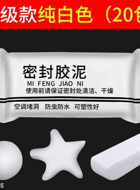 窗户密封胶泥空调孔防火泥封堵塞补墙洞口神器填充防水白色堵漏泥