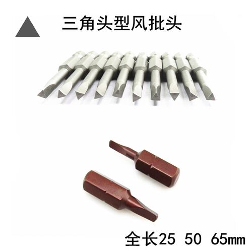 三角形风批头TA异型气动电动螺丝刀起子头S2钢批咀批嘴1.82.3/5/7