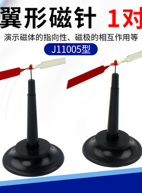 翼型磁针 J24008 翼形磁针教学演示用物理实验磁性教具大磁针