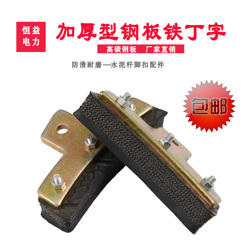 电工用脚扣配件 脚扣胶皮 脚扣铁丁字防滑加厚 爬水泥杆铁鞋配件