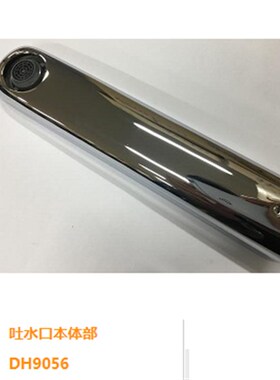 原装 TOTO 洗手龙头 TLG03307B 出水嘴 吐水口本体  DH9056