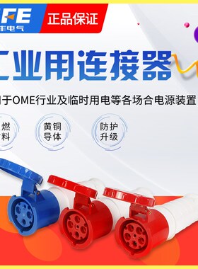 SFE上丰连接器插座345芯63A/125A SF-233/234/235/243/244/245