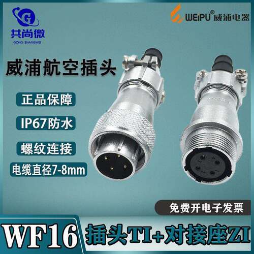 威浦航空插头WF16 2-3-4-5-7-9-10芯 公母对接防水连接器TI IP65