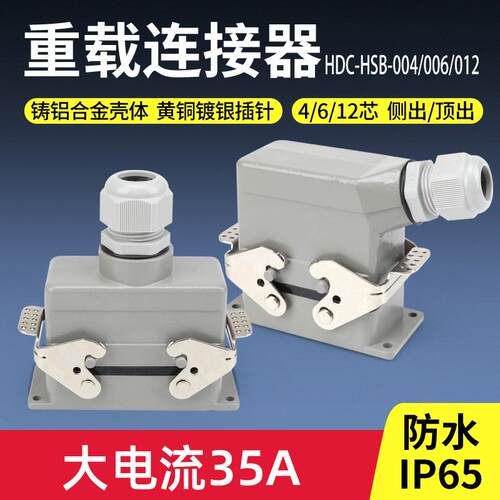 35A矩形重载连接器HDC-HSB-004/006/012防水航空插头插座4 6 12芯