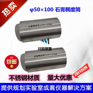 50100不锈钢石膏稠度筒建筑石膏稠度仪自流平砂浆流动度试模