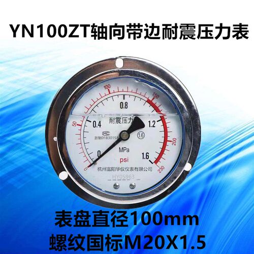 压力表YN100ZT 轴向带边耐震压力表 轴向耐震 标准螺纹M20*1.5