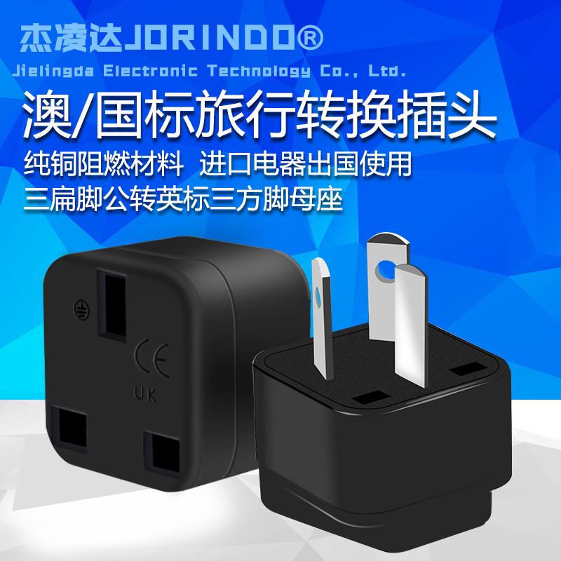 澳/国标三脚转英标母座电源适配转换器 小巧便携旅游旅行转换插头
