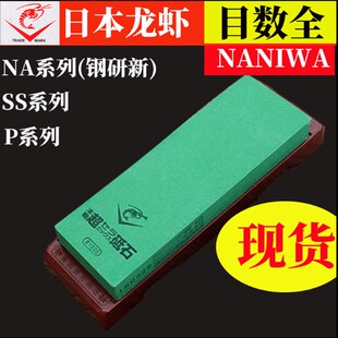 日本龙虾Chosera磨刀石NANIWA砥石钢研新全套400目10000刀剑剃刀