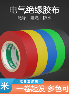 电工胶布绝缘胶带pvc胶布阻燃防水胶带黑色白色耐高温耐磨损胶布