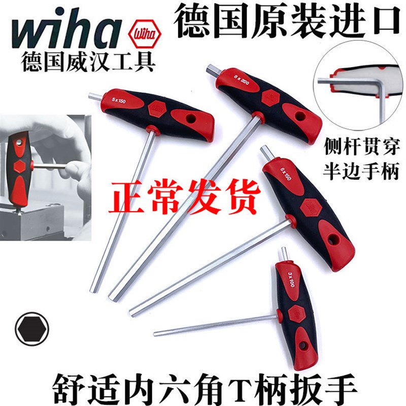 德国wiha威汉334DS内六角T柄扳手进口T型内六方螺丝刀2 2.5 3 4 5