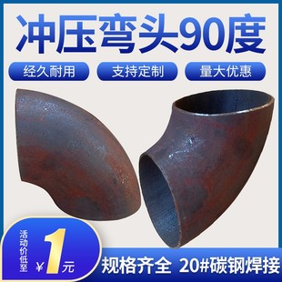 碳钢焊接弯头90度 冲压直缝弯头1寸2寸3寸4寸DN25 40 50 80 100