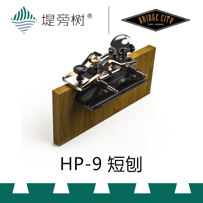 Bridge City 桥城 HP-9短刨 双角度定厚手动木工工具 特惠 堤旁树