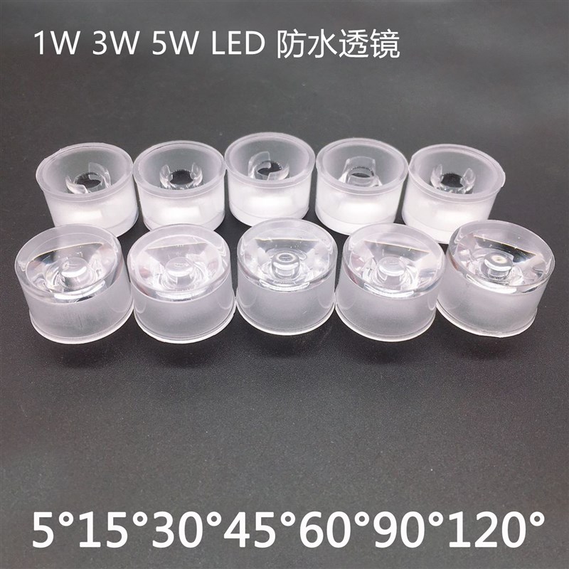 1W3W5W大功率LED灯珠防水一体透镜306090度20MM聚光透镜DIY灯
