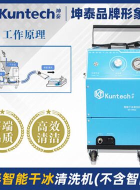 坤泰干冰清洗机工业模具重油污无水清洁毛刺沥青汽车发动机除积碳