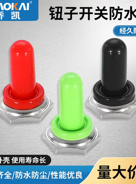 防水帽 12mm钮子开关配件 红绿黑色硅胶防水防尘摇臂开关防护帽