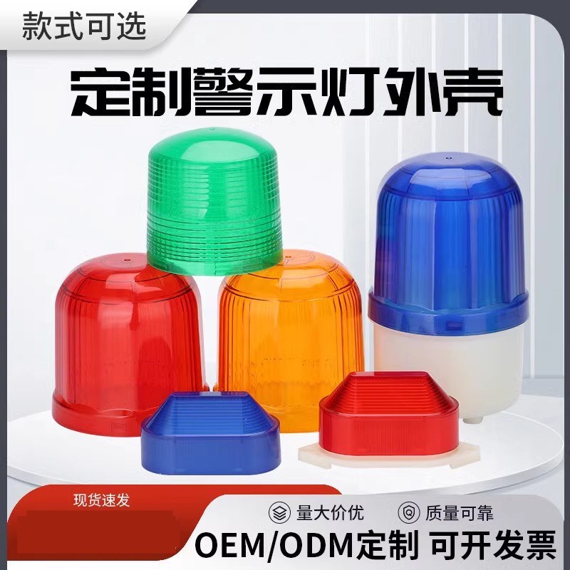 旋转式警示灯外壳1101外壳5051 小型报警灯5088 PC灯罩塑料