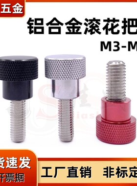 黑色红色铝合金把手高头滚花手柄圆形不锈钢手拧螺丝M3M4M5M6M810