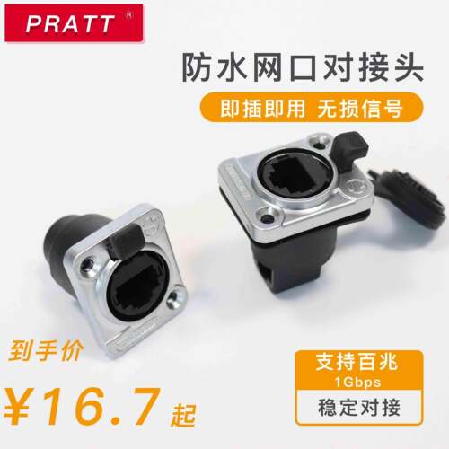 PRATT网络接口 RJ45母座超五类户外防水网线连接器水晶头插座室外