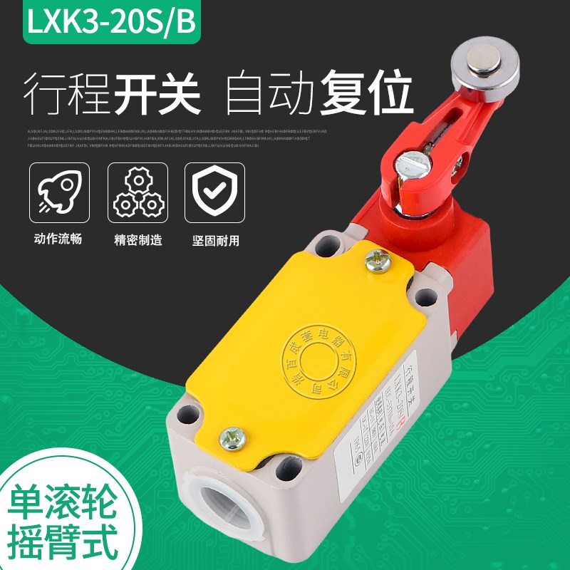 LXK3-20S/B行程开关 限位开关 微动开关滚轮转臂式微型限位开关