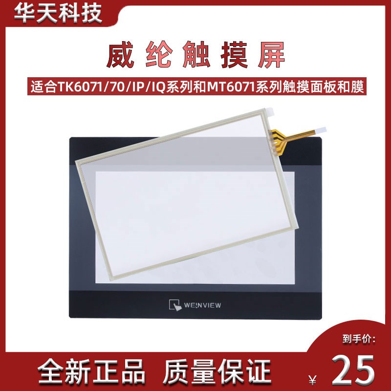 威纶触摸屏 TK/MT/6070/6071/IQ/IP/IH 7寸触摸板/面板保护膜
