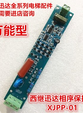 西继迅达电梯相序板XJPP-01 091215相序保护板 全新质保1年