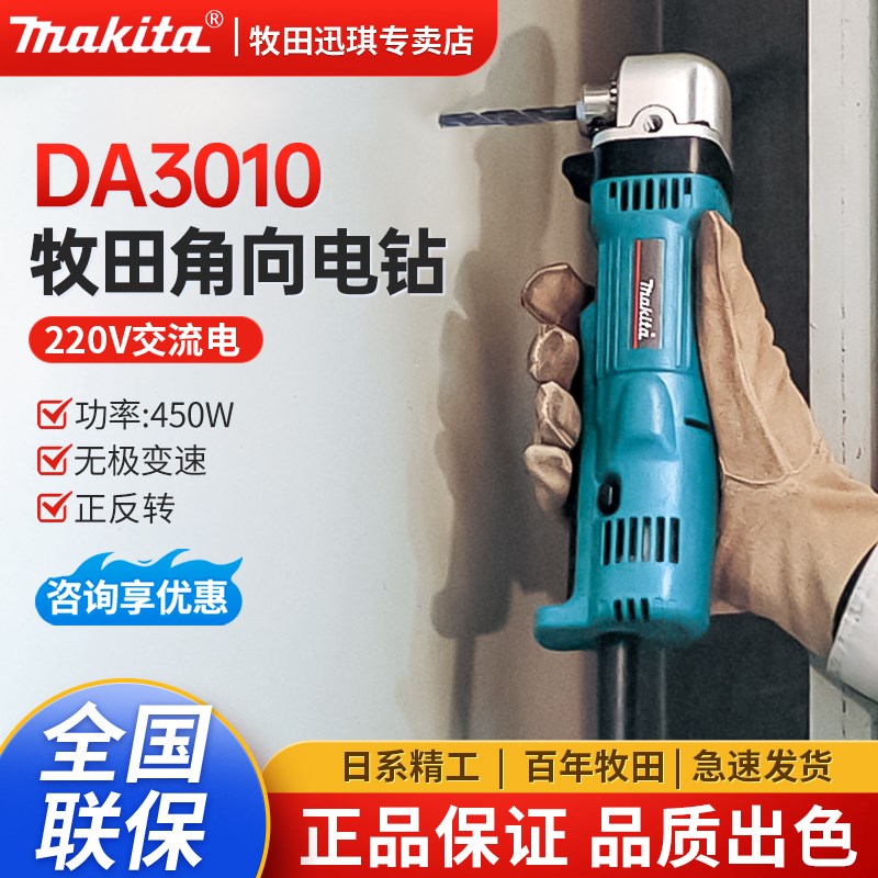 牧田DA3010角向电钻起子机手电钻多功能钻孔安装狭窄空间直角电钻