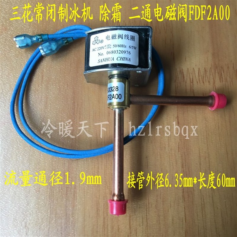 原装三花 FDF2A 常闭制冰机化霜除霜直角二通阀电磁阀