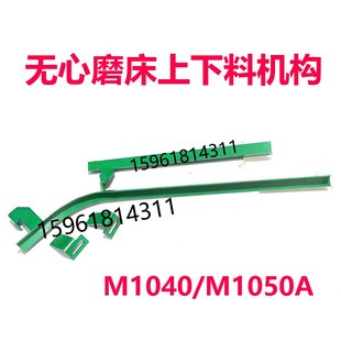下料槽架1050 无心磨M1040 角铁支架上料槽 上下料机构 1080 料架