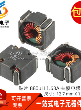 共模电感 进口贴片 880UH 1.63A 电源滤波器 磁环电感线圈扼流圈