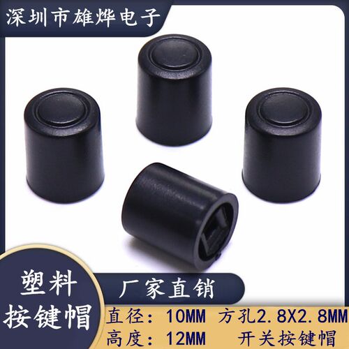 10X12MM黑色按键帽 塑料按键帽 自锁开关帽 方孔2.8X2.8MM