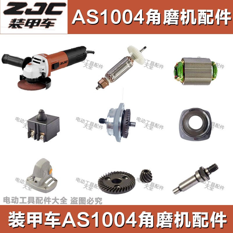 装甲车AS1004角磨机配件转子定子机壳碳刷开关手柄前盖件护罩齿轮