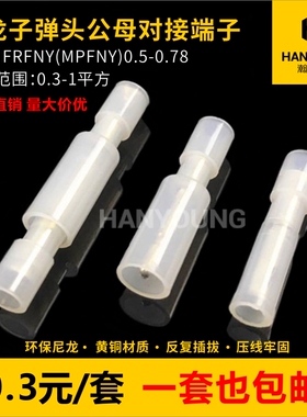 白色透明对接端子 尼龙子弹头公母电线对接头 对插头快速接线端子